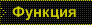 Функция